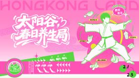 国潮养生商业扁平化活动展板