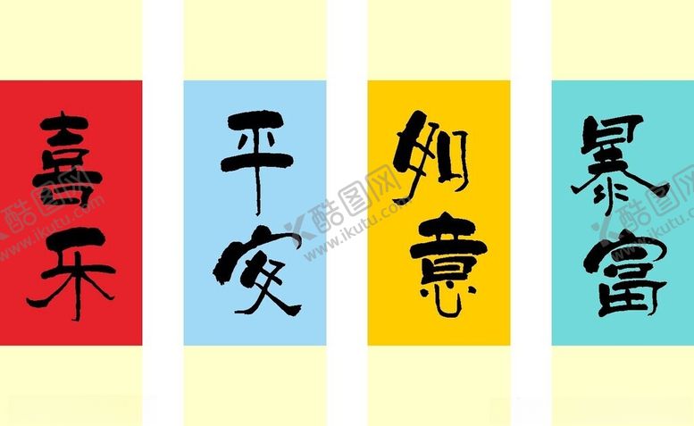编号：84501912031713055394【酷图网】源文件下载-平安喜乐
