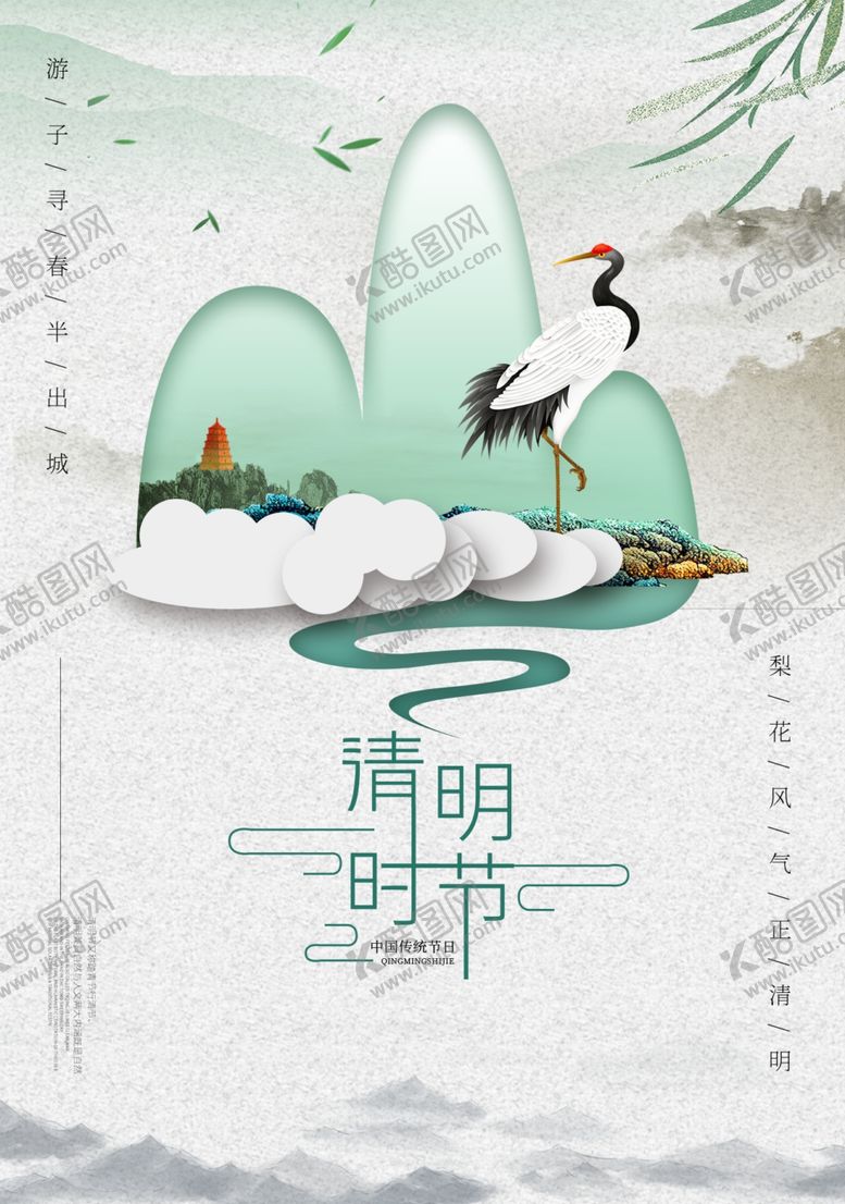 编号：25698802160152347031【酷图网】源文件下载-清明时节鹤海报