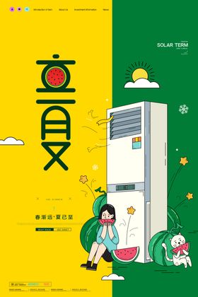 立夏海报