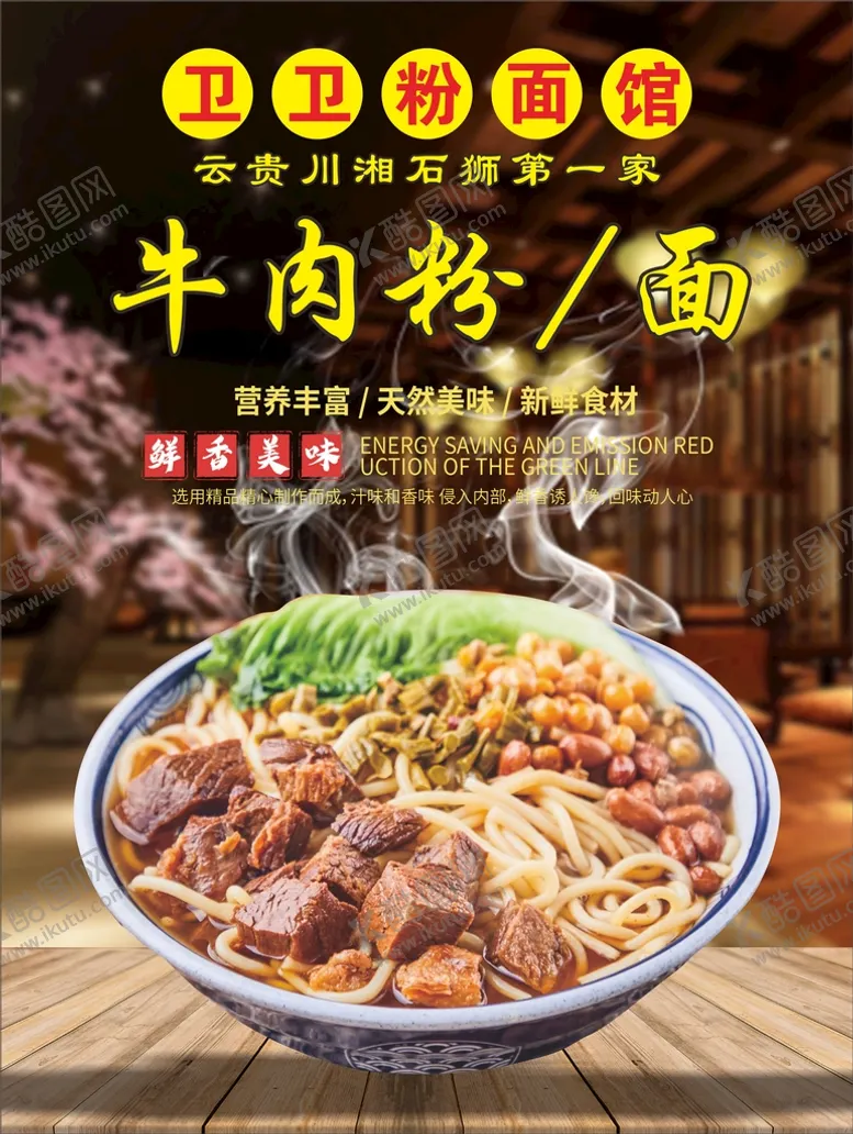 编号：38369311061921421366【酷图网】源文件下载-牛肉面海报