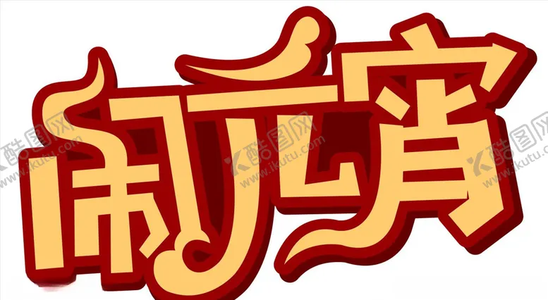 编号：56513805031644333676【酷图网】源文件下载-闹元宵艺术字