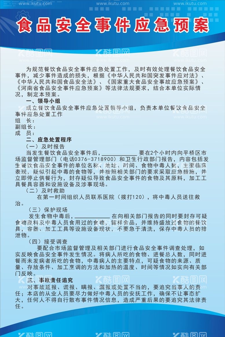 编号：14769010191714314457【酷图网】源文件下载-食品安全事件应急预案