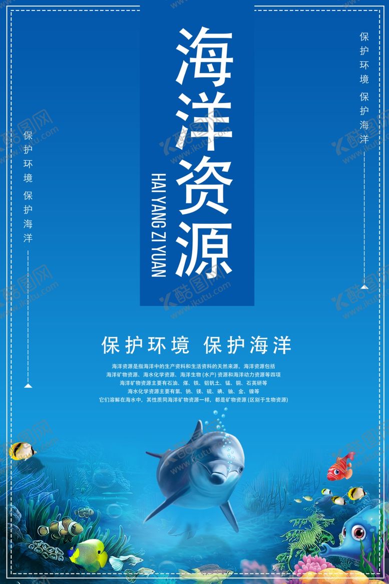 编号：97318109220237354022【酷图网】源文件下载-海洋资源环保公益宣传海报素材
