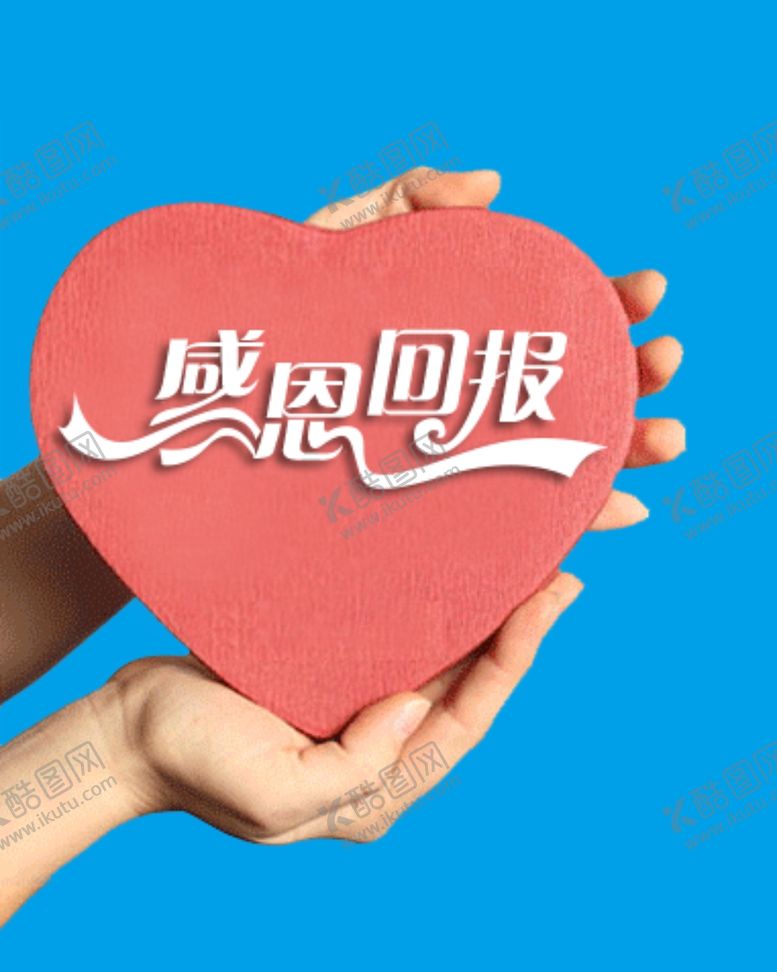 编号：95928110261516463577【酷图网】源文件下载-感恩回报