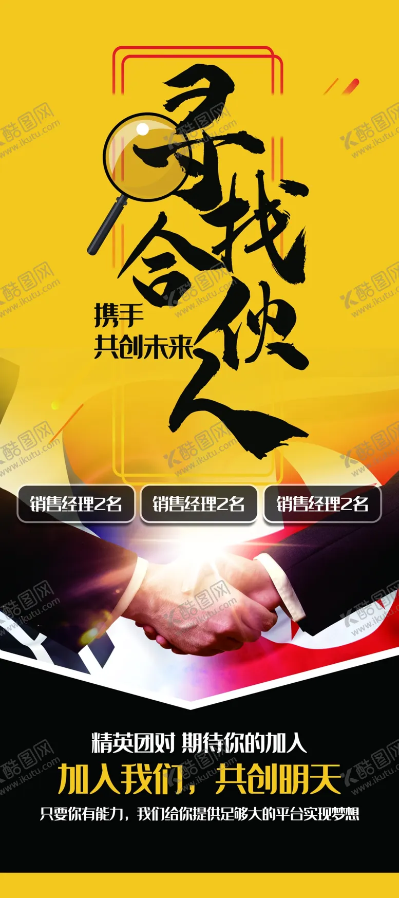 编号：75894004281420298237【酷图网】源文件下载-寻找合伙人