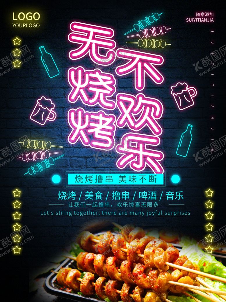 编号：20487007080508312250【酷图网】源文件下载-烧烤撸串海报
