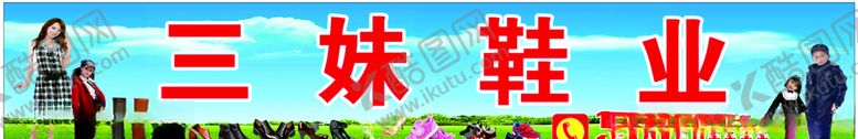 编号：79460709172148299125【酷图网】源文件下载-三妹鞋业
