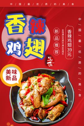 香辣鸡翅海报
