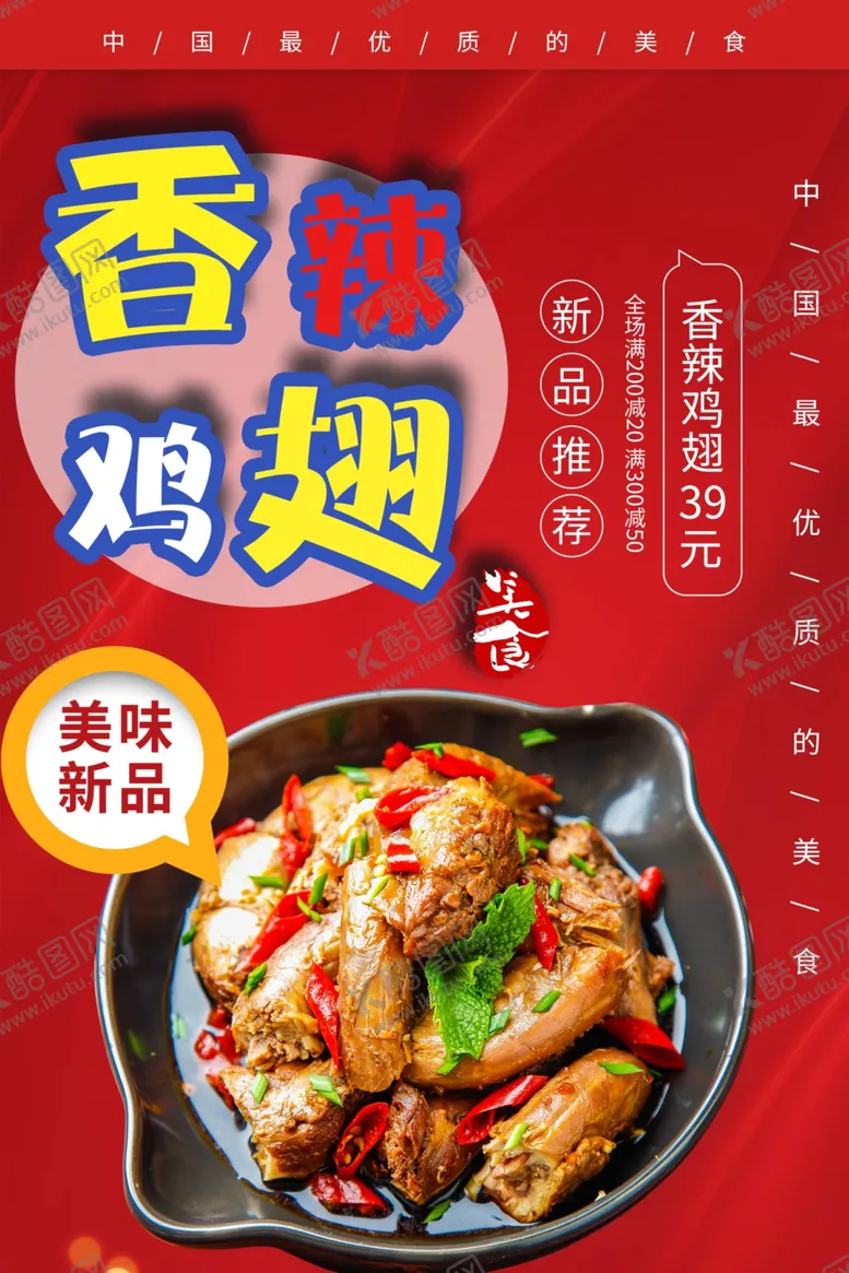编号：56528307032318125409【酷图网】源文件下载-香辣鸡翅海报