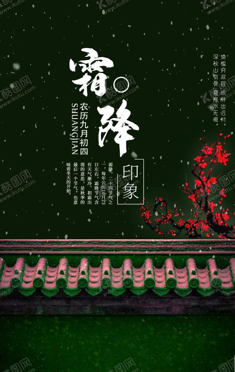 编号：80935106161608179797【酷图网】源文件下载-霜降古风挂画