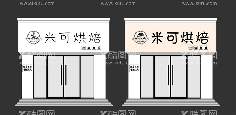 编号：54376611261219578766【酷图网】源文件下载-烘焙门头图