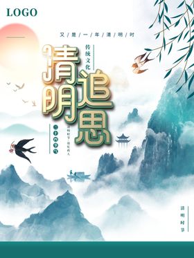 中国风水墨清明祭祖追思节日海报