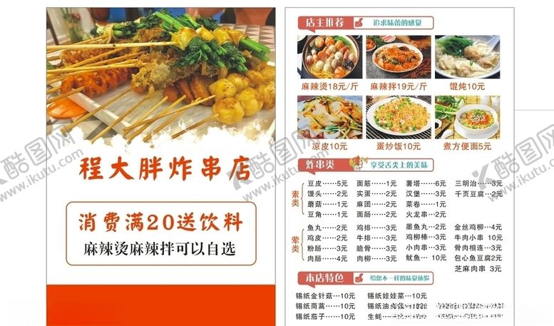 编号：42326110030103178232【酷图网】源文件下载-炸串传单