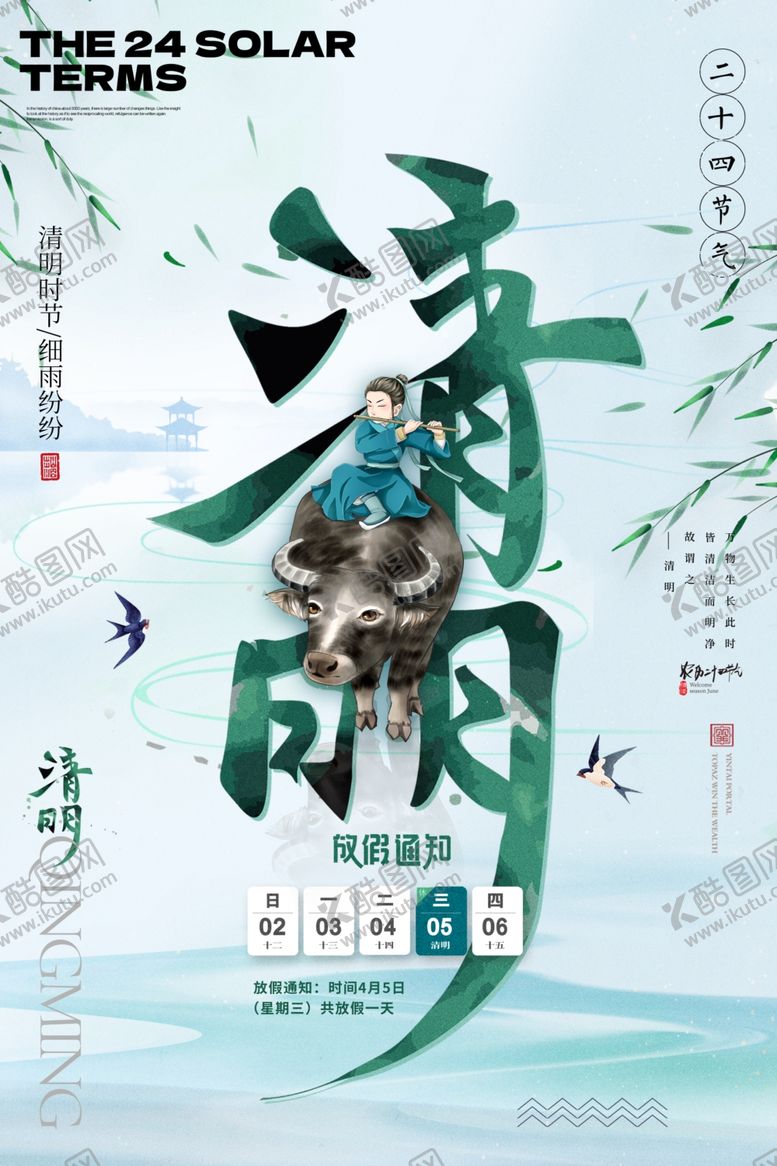 编号：65568702250419592421【酷图网】源文件下载-清明放假模板