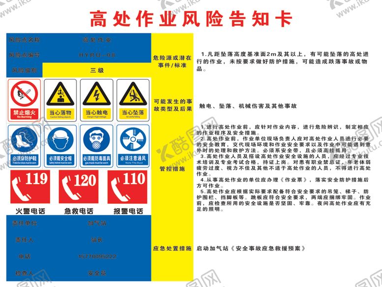 编号：47490712090244026289【酷图网】源文件下载-加气站高处作业风险告知卡