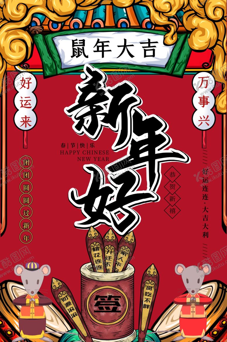 编号：55081309152328565686【酷图网】源文件下载-鼠年新年