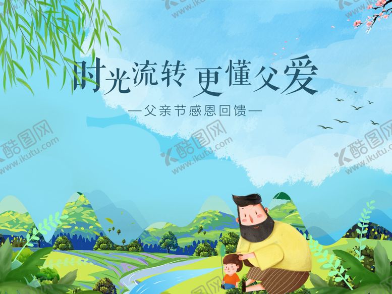 编号：82416006291330499581【酷图网】源文件下载-时光流转更懂父爱