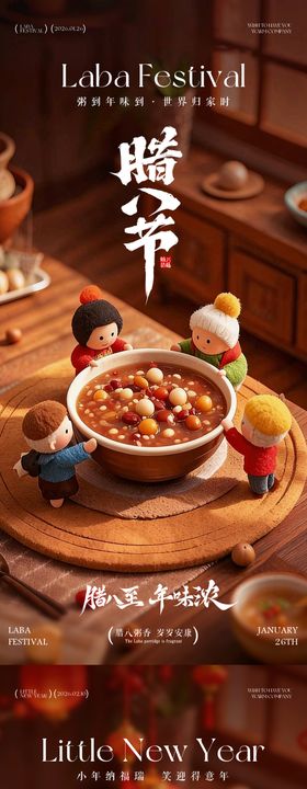 腊八节小年腊八粥海报