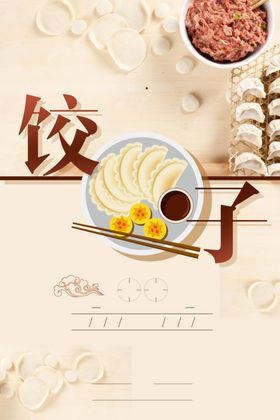 饺子