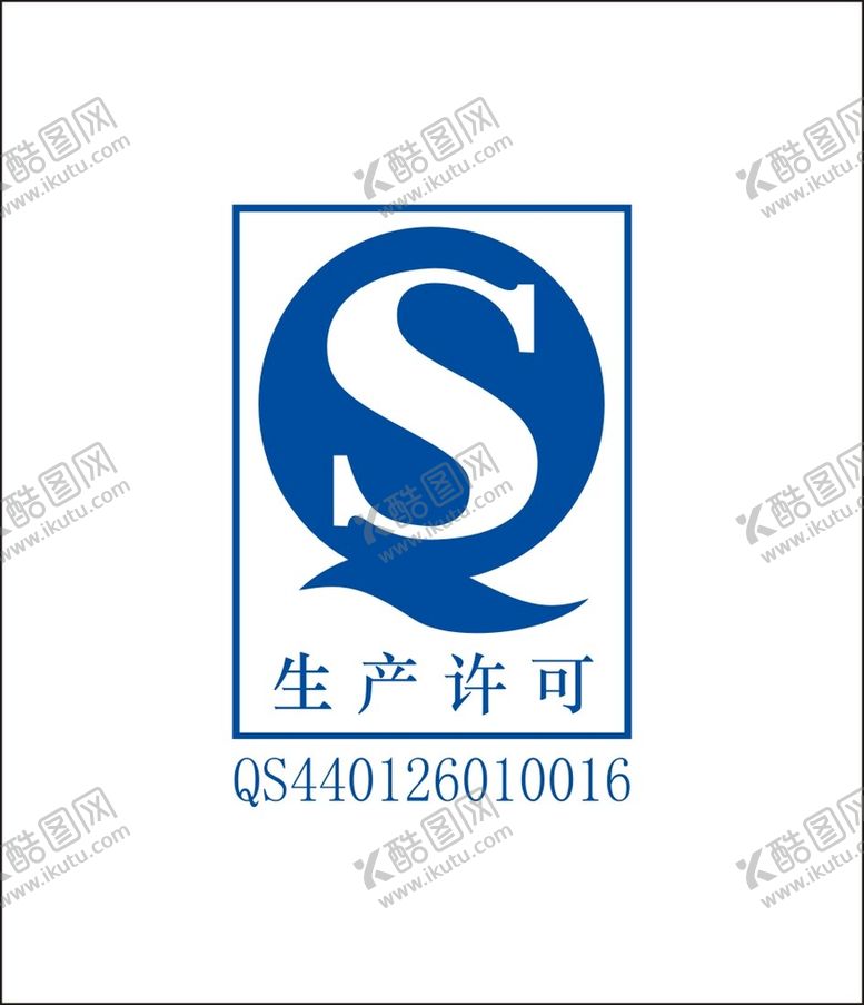 编号：65037310201008084005【酷图网】源文件下载-生产许可