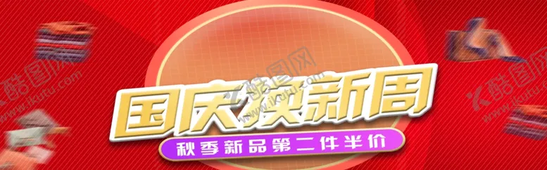 编号：76297706241248536313【酷图网】源文件下载-国庆换新周