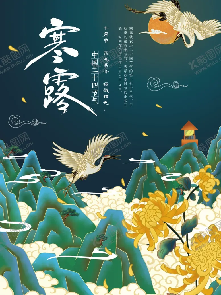 编号：29421304072033402095【酷图网】源文件下载-简约优美古风二十四节气寒露海报
