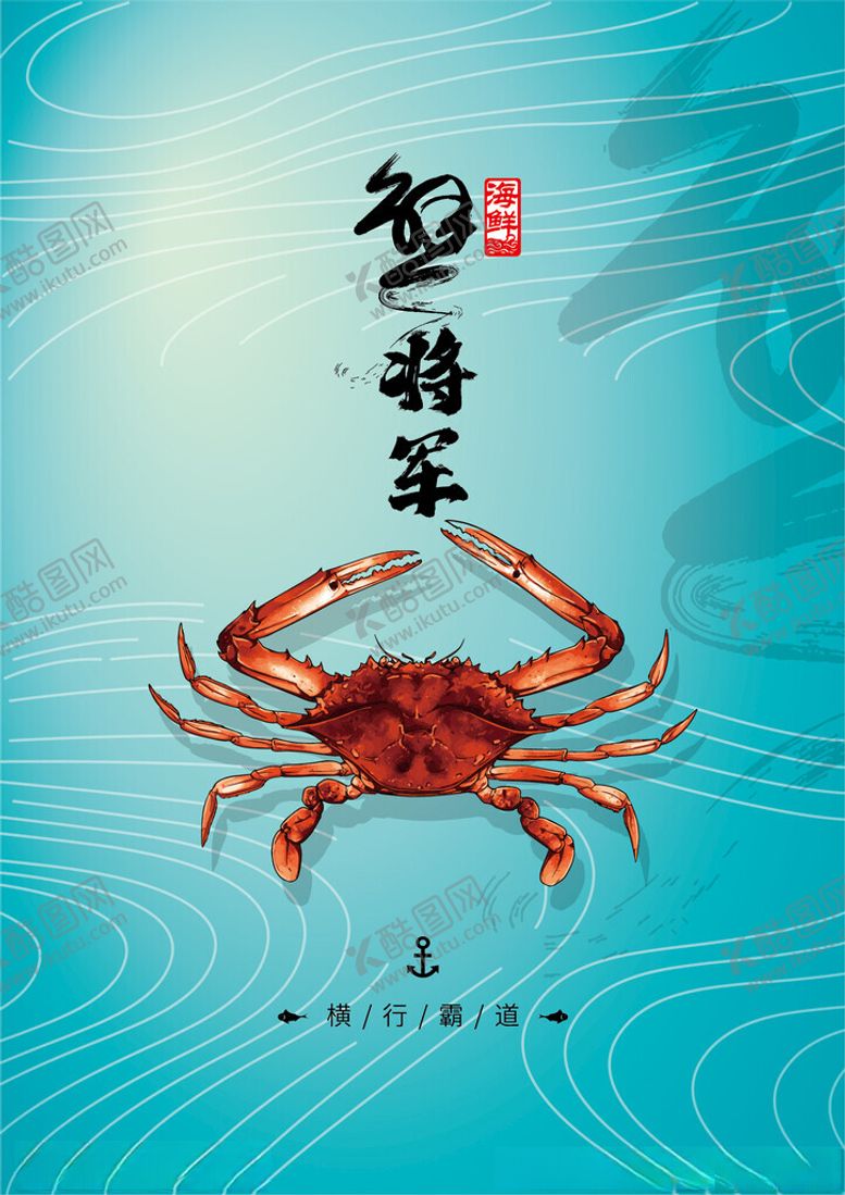编号：96372402171716017270【酷图网】源文件下载-蟹将军海报