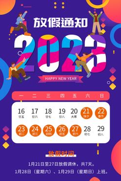 2023春节放假通知海报