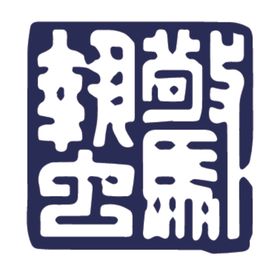 二十四节气印章