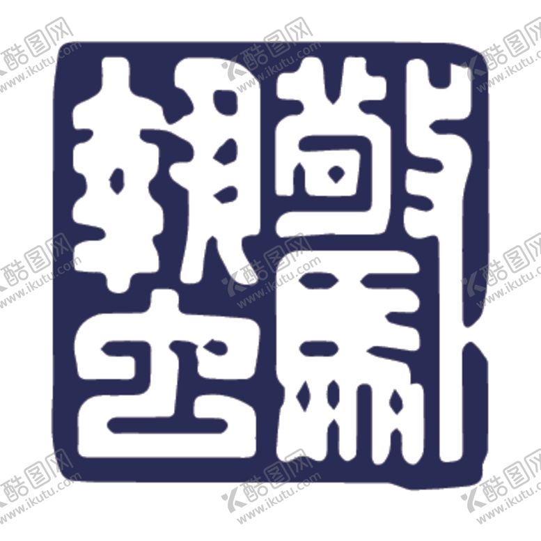 编号：36480807121645168466【酷图网】源文件下载-二十四节气印章