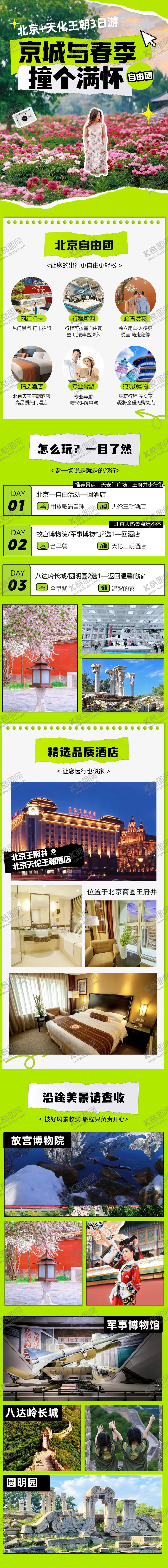 编号：66836704040947054438【酷图网】源文件下载-北京3日游春季旅游详情页
