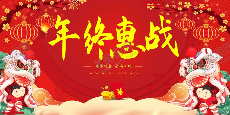编号：59351910290031098231【酷图网】源文件下载-年终惠战