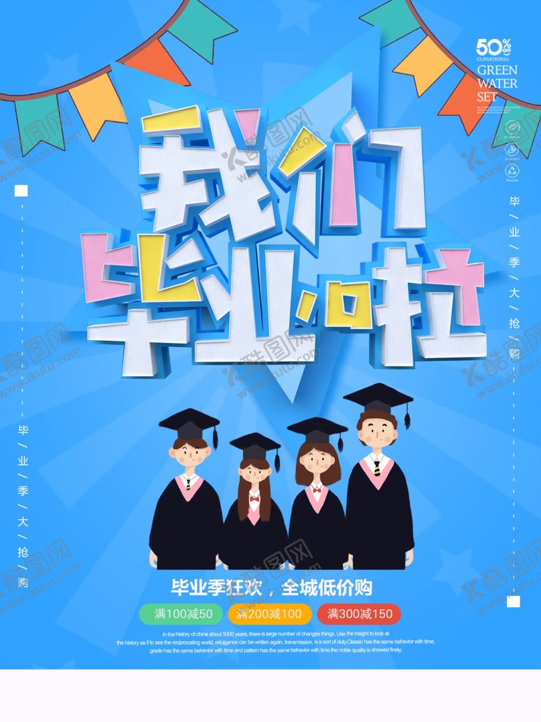 编号：50939006242348225736【酷图网】源文件下载-毕业季