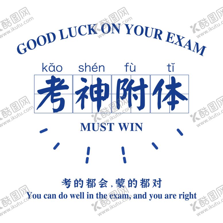 编号：18910012160858234179【酷图网】源文件下载-考神附体