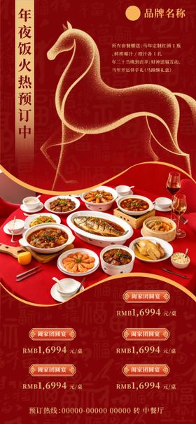 饭店年夜饭餐饮品牌海报