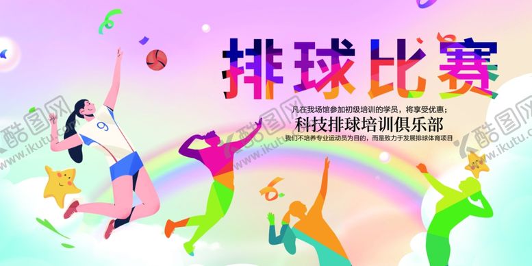 编号：88300909260926083425【酷图网】源文件下载-排球体育海报运动会展板