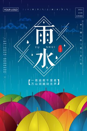 清新唯美雨水节气海报