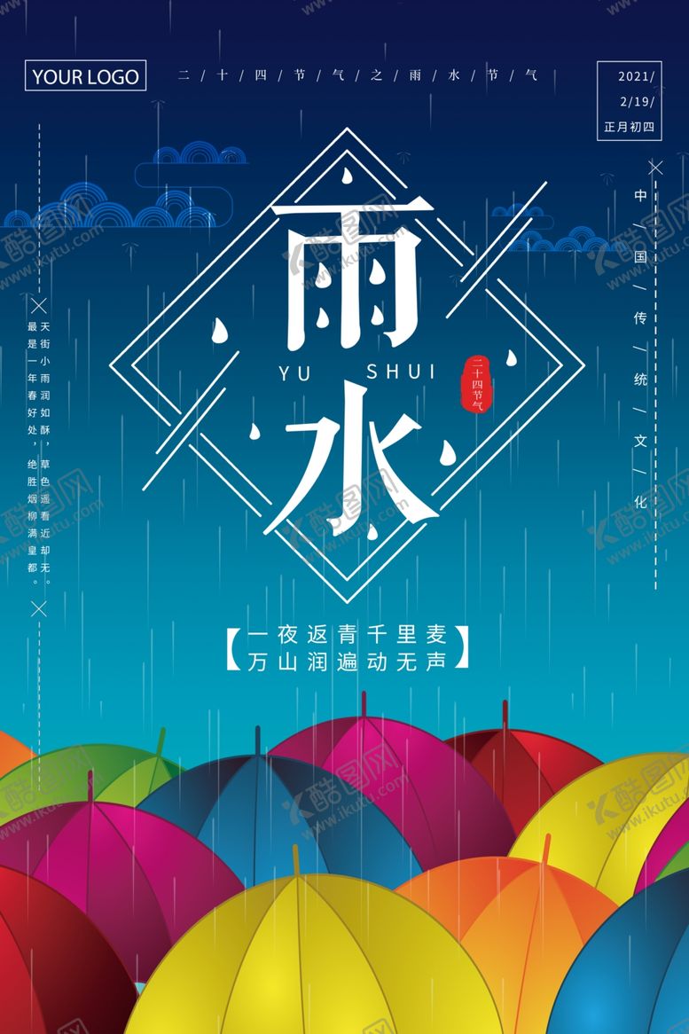 编号：55568609191652134316【酷图网】源文件下载-唯美雨水海报