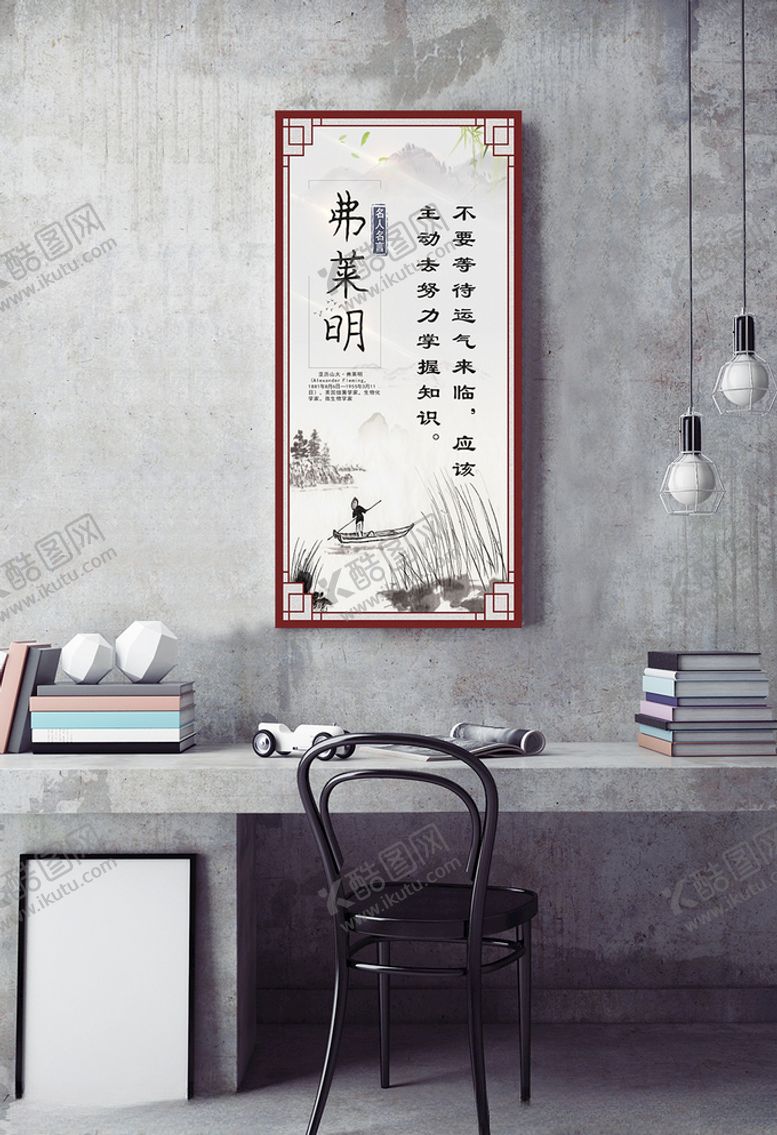 编号：47043105050528237494【酷图网】源文件下载-名人名言挂图弗莱明