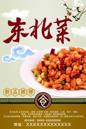 东北菜美食活动宣传海报素材