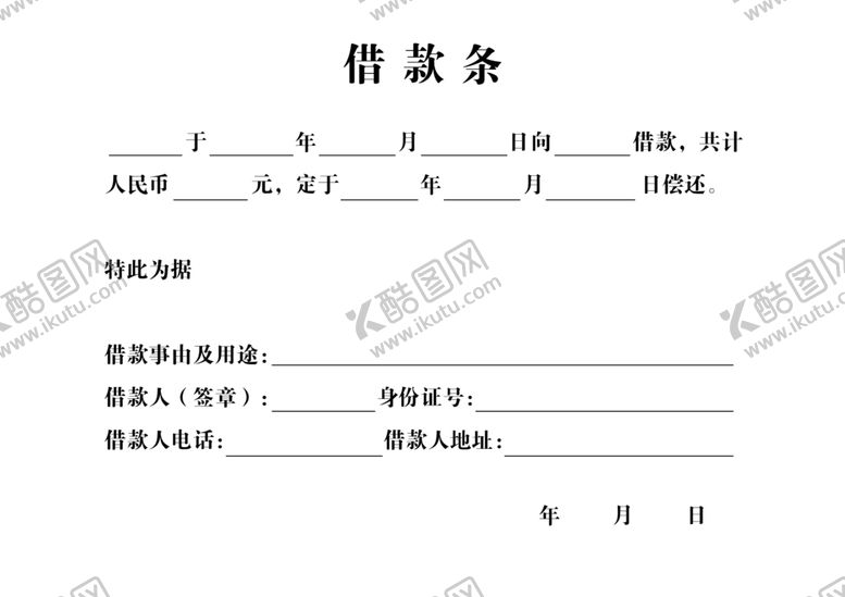 编号：29656303120421221927【酷图网】源文件下载-借款条