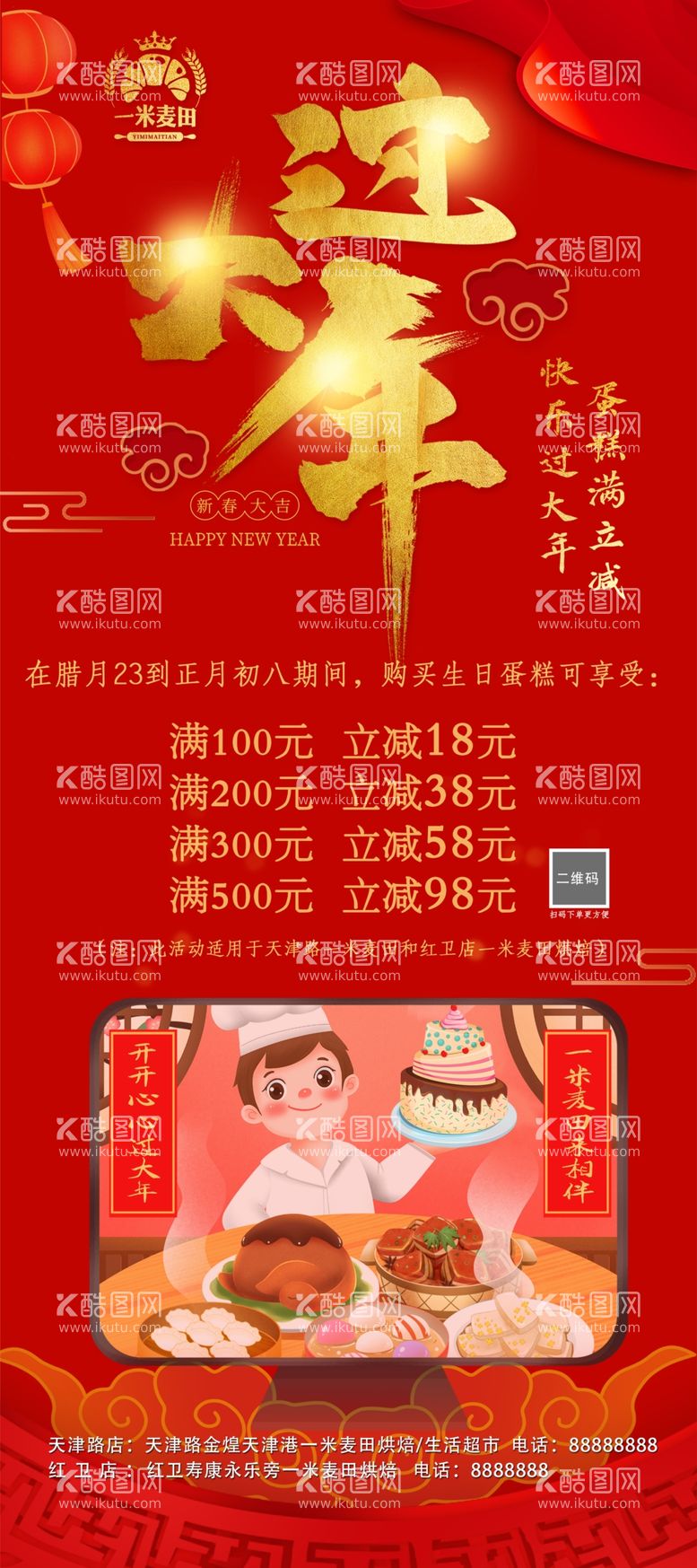 编号：73291203212024041004【酷图网】源文件下载-烘焙店过大年活动展架