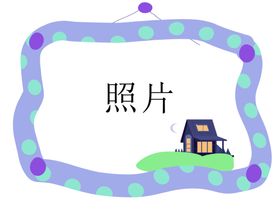 家照片框