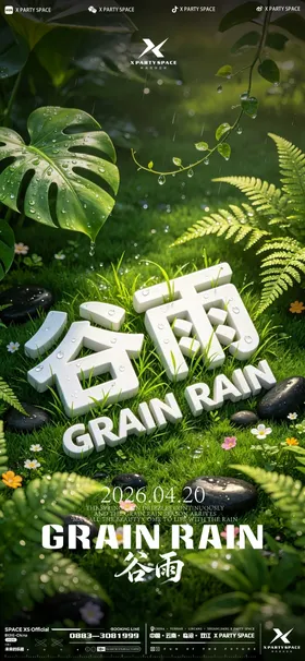 酒吧谷雨节气海报