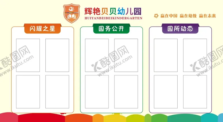 编号：20618110262258182905【酷图网】源文件下载-幼儿园展板