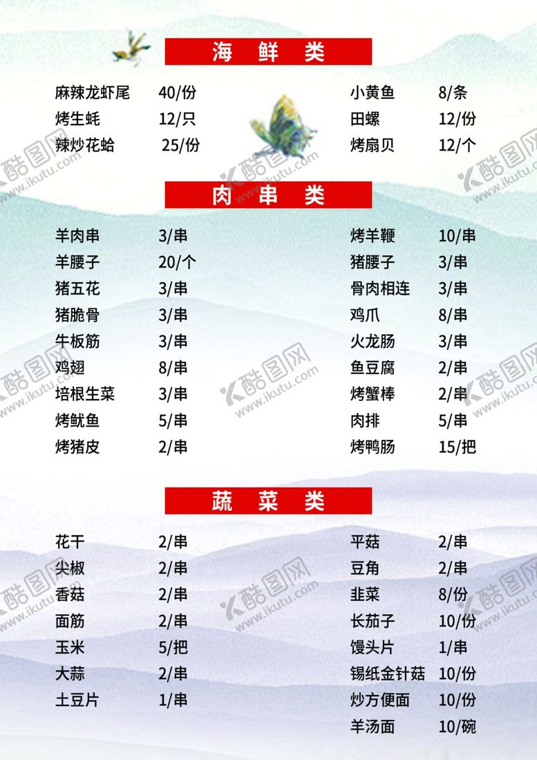 编号：49039006252242396449【酷图网】源文件下载-烧烤烤串菜单价目表