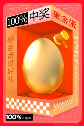 医美海报 砸金蛋海报图