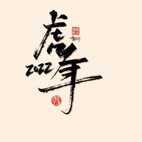 创意虎年字体   