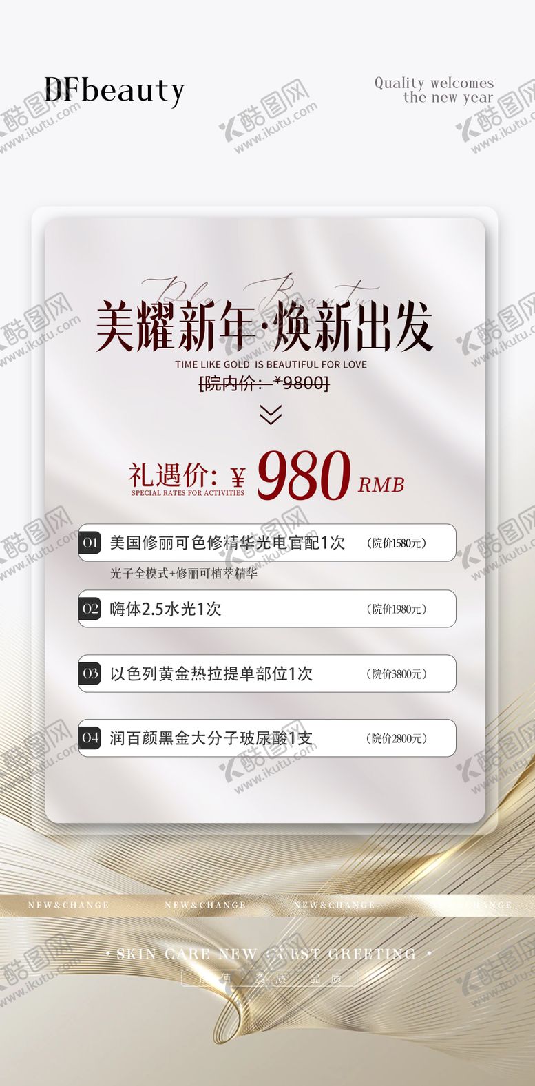 编号：17415502181148399881【酷图网】源文件下载-高级医美新年活动卡项海报